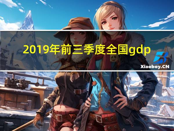 2019年前三季度全国gdp的相关图片