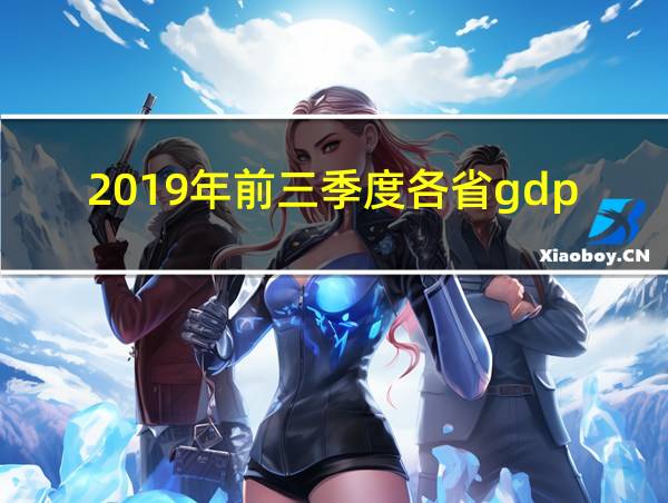 2019年前三季度各省gdp的相关图片