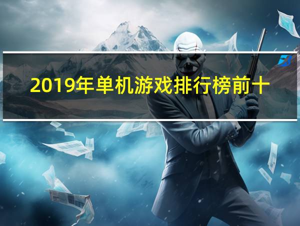 2019年单机游戏排行榜前十名的相关图片