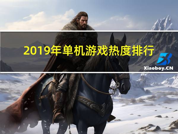 2019年单机游戏热度排行的相关图片