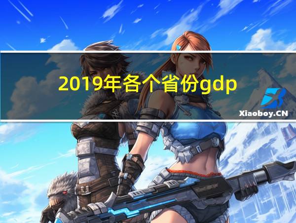 2019年各个省份gdp的相关图片