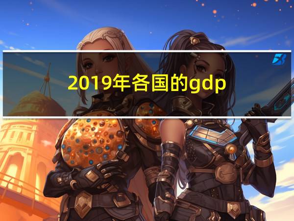 2019年各国的gdp的相关图片