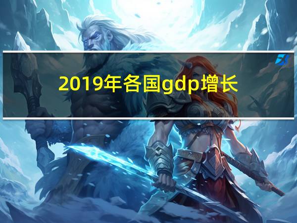 2019年各国gdp增长的相关图片