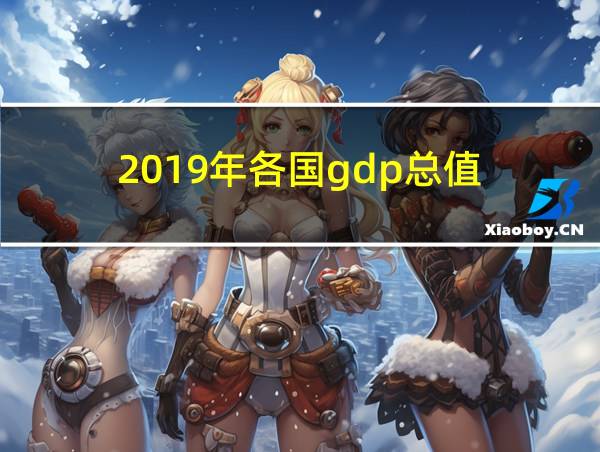 2019年各国gdp总值的相关图片