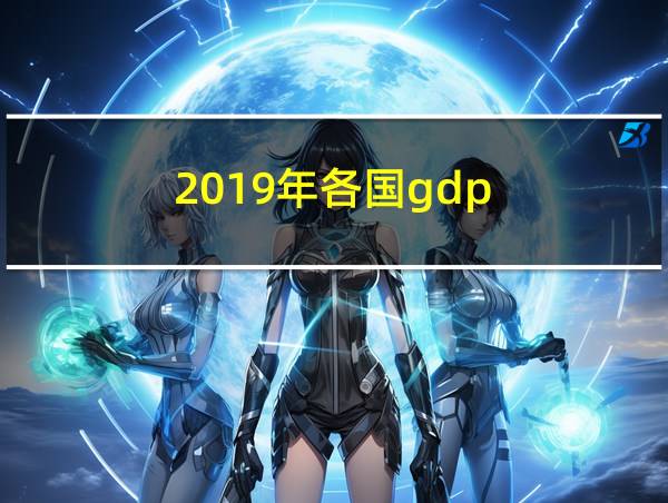 2019年各国gdp的相关图片