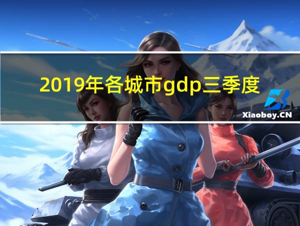 2019年各城市gdp三季度的相关图片