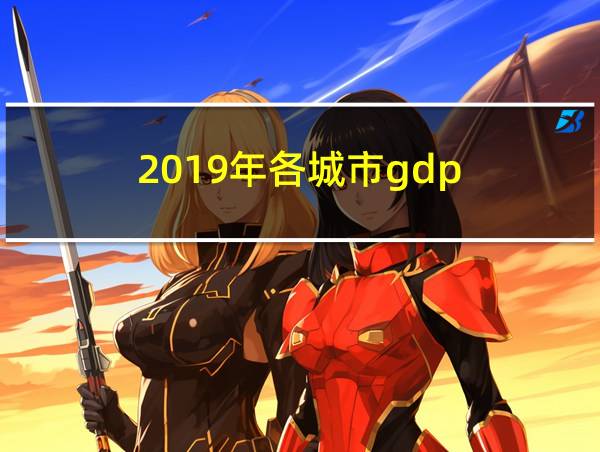 2019年各城市gdp的相关图片