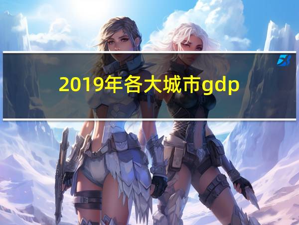 2019年各大城市gdp的相关图片