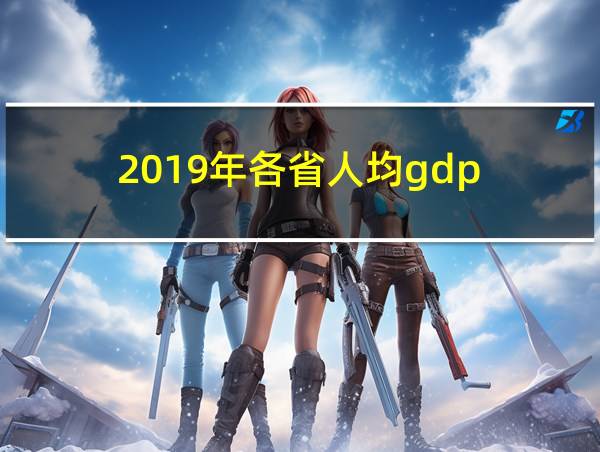 2019年各省人均gdp的相关图片