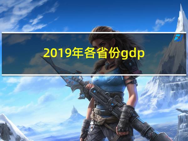 2019年各省份gdp的相关图片