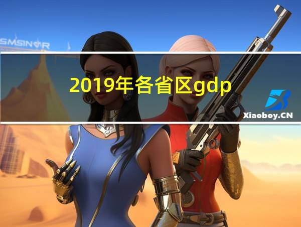 2019年各省区gdp的相关图片