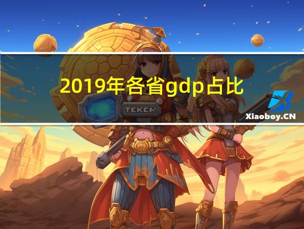 2019年各省gdp占比的相关图片