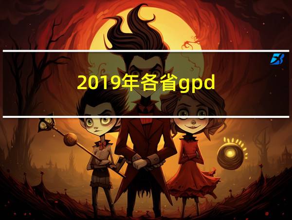 2019年各省gpd的相关图片