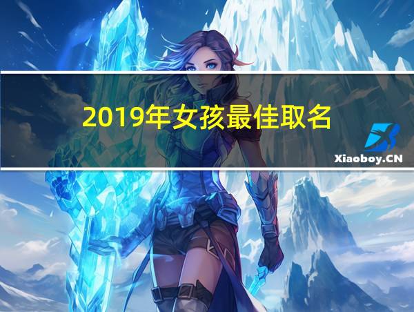 2019年女孩最佳取名的相关图片