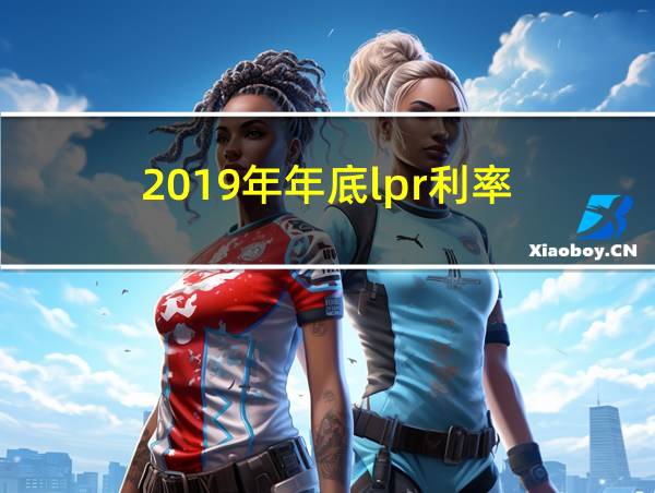 2019年年底lpr利率的相关图片