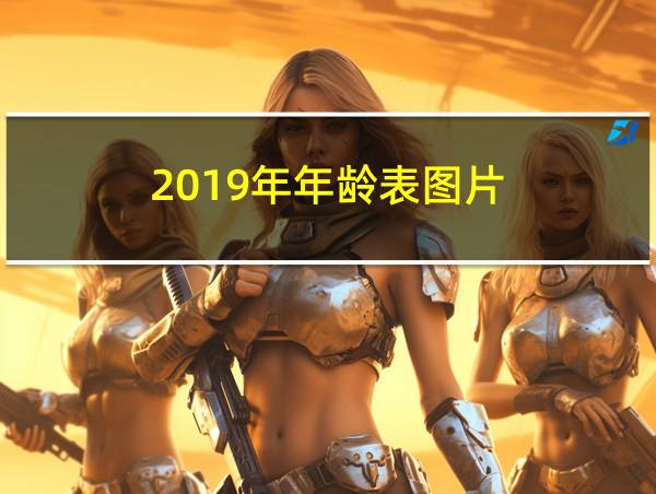 2019年年龄表图片的相关图片