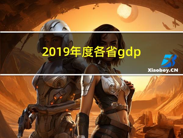 2019年度各省gdp的相关图片