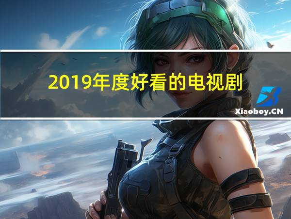 2019年度好看的电视剧的相关图片