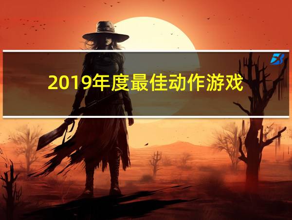 2019年度最佳动作游戏的相关图片