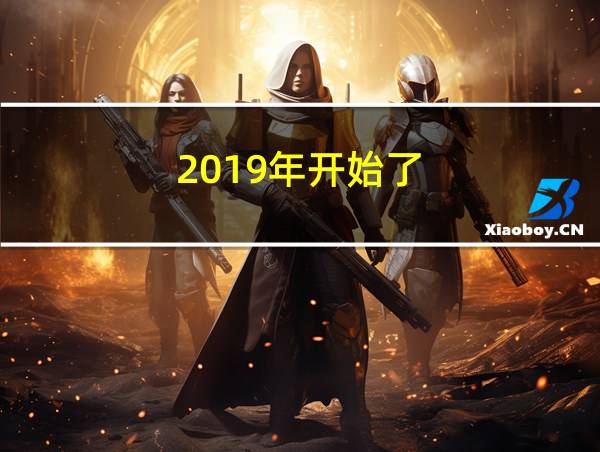 2019年开始了的相关图片