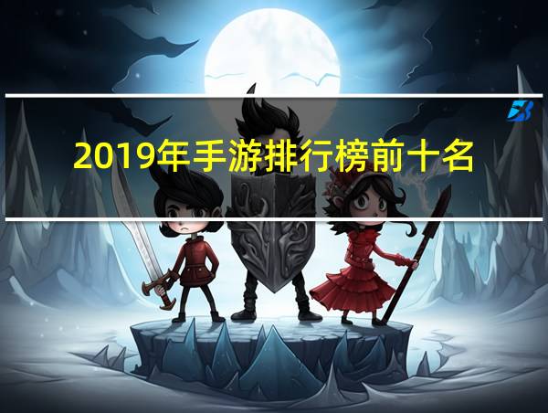 2019年手游排行榜前十名的相关图片