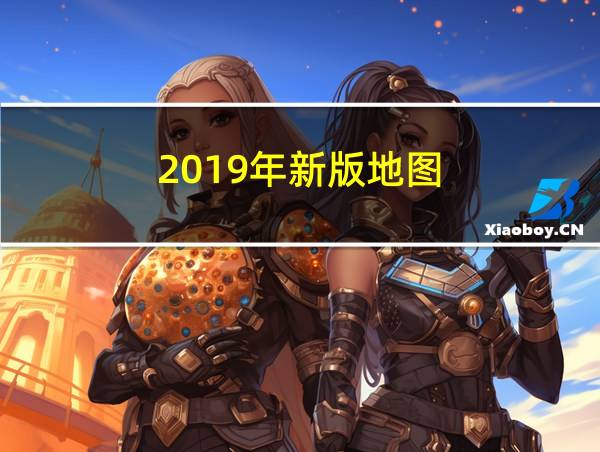 2019年新版地图的相关图片