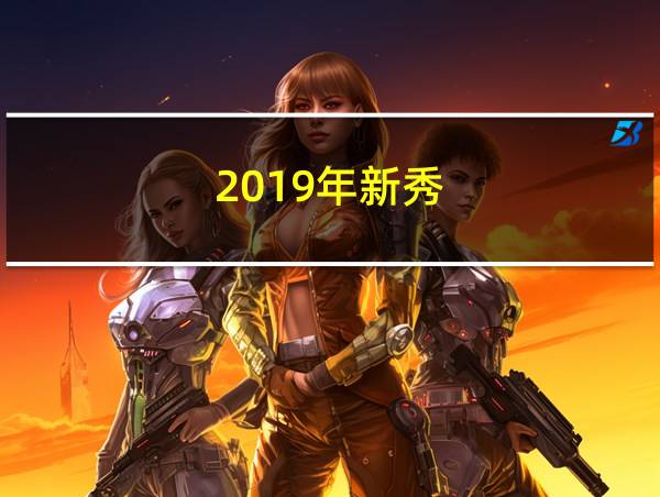 2019年新秀的相关图片