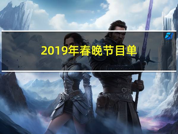 2019年春晚节目单的相关图片