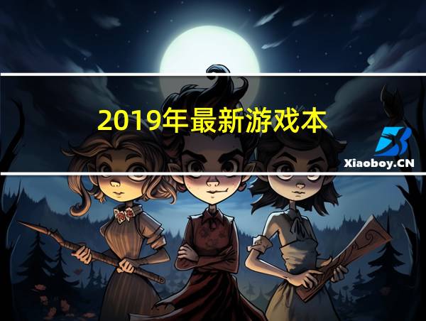 2019年最新游戏本的相关图片