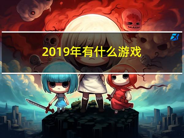 2019年有什么游戏的相关图片