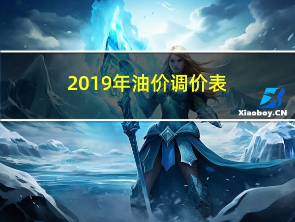 2019年油价调价表的相关图片