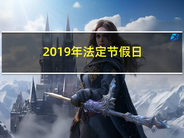 2019年法定节假日的相关图片