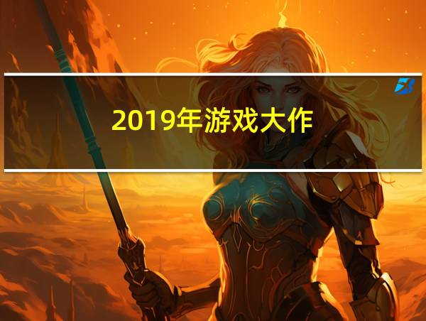 2019年游戏大作的相关图片