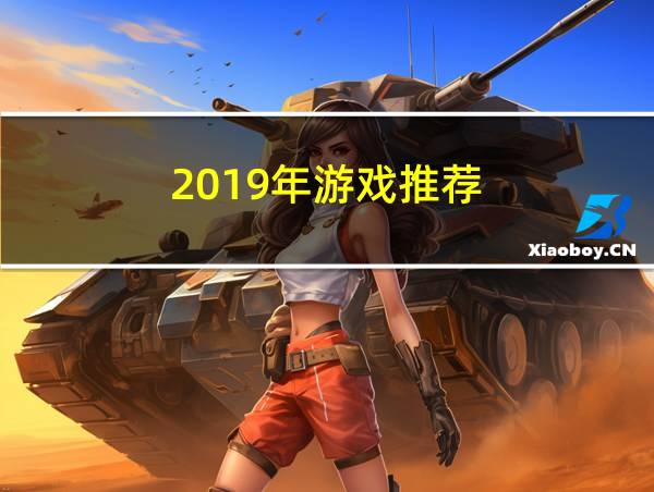 2019年游戏推荐的相关图片