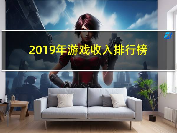 2019年游戏收入排行榜的相关图片