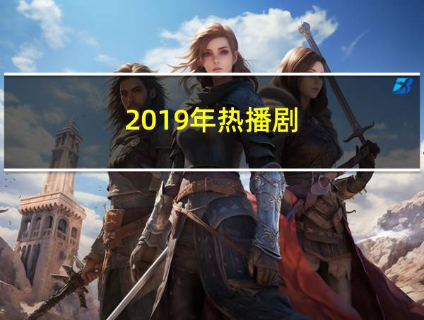 2019年热播剧的相关图片