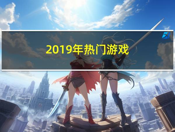 2019年热门游戏的相关图片