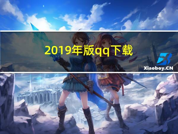 2019年版qq下载的相关图片