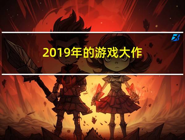 2019年的游戏大作的相关图片