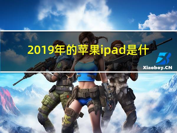 2019年的苹果ipad是什么款的相关图片