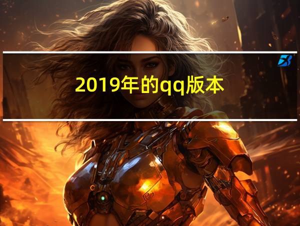 2019年的qq版本的相关图片