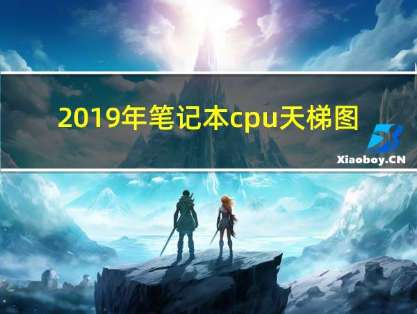 2019年笔记本cpu天梯图的相关图片