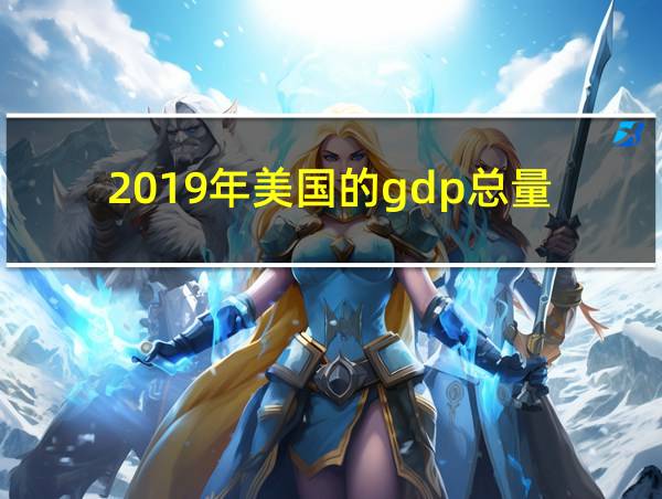 2019年美国的gdp总量的相关图片