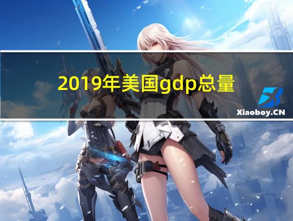 2019年美国gdp总量的相关图片