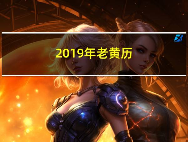 2019年老黄历的相关图片