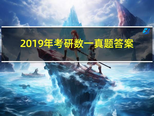 2019年考研数一真题答案的相关图片