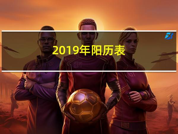 2019年阳历表的相关图片