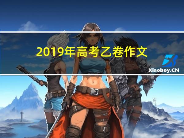 2019年高考乙卷作文的相关图片