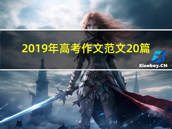 2019年高考作文范文20篇的相关图片