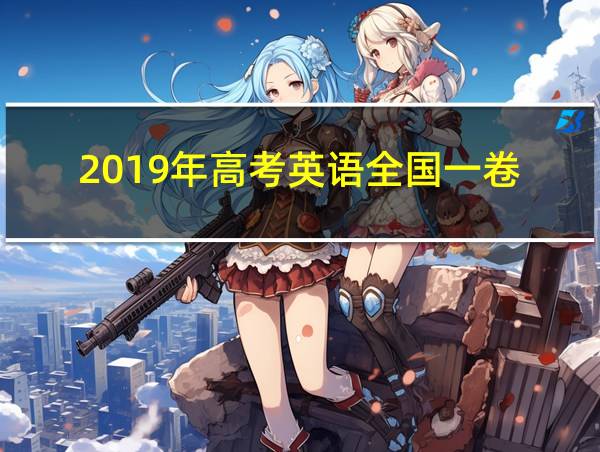 2019年高考英语全国一卷的相关图片